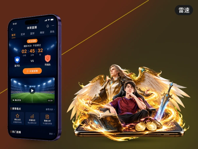 装上雷速 APP，热门赛事不缺席